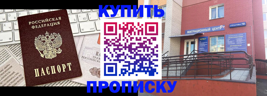 прописка в Юрге