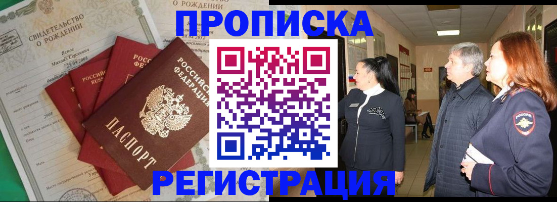 прописка в Юрге
